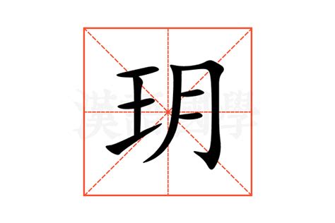 掛圖 玥的造詞